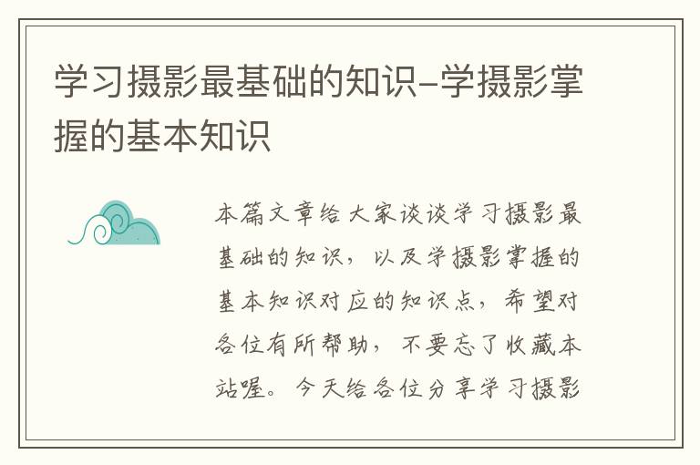 学习摄影最基础的知识-学摄影掌握的基本知识