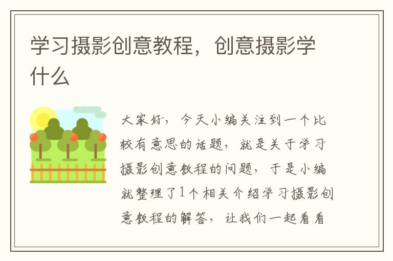 学习摄影创意教程，创意摄影学什么