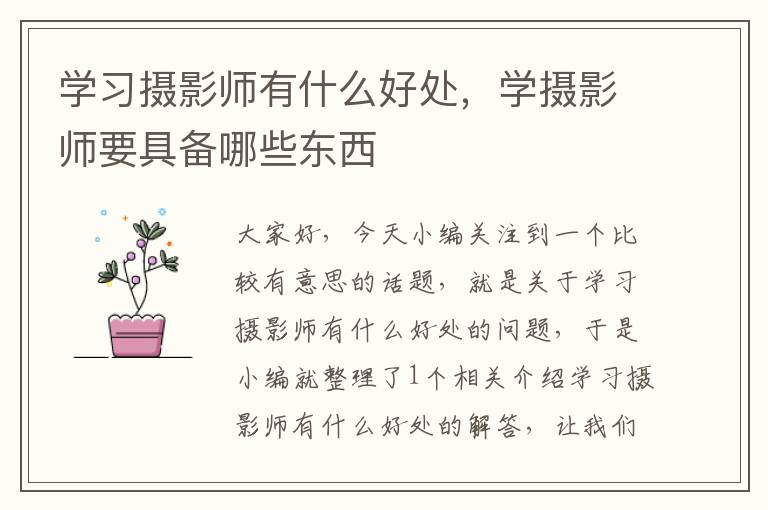 学习摄影师有什么好处，学摄影师要具备哪些东西