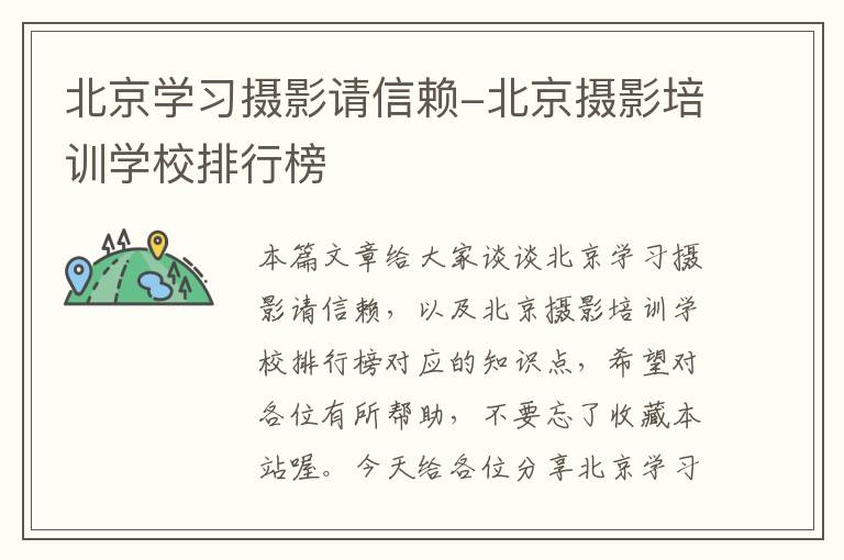 北京学习摄影请信赖-北京摄影培训学校排行榜