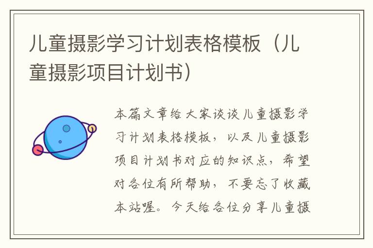 儿童摄影学习计划表格模板（儿童摄影项目计划书）