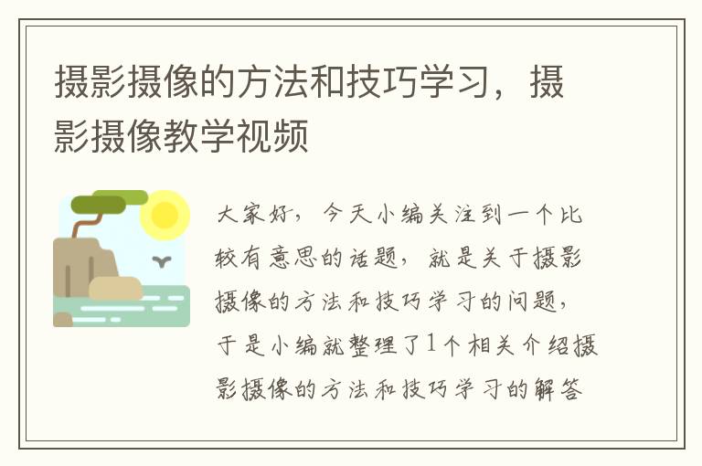 摄影摄像的方法和技巧学习，摄影摄像教学视频