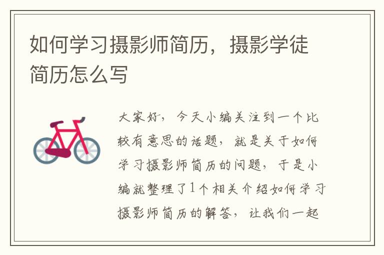 如何学习摄影师简历，摄影学徒简历怎么写