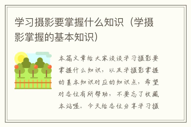 学习摄影要掌握什么知识（学摄影掌握的基本知识）