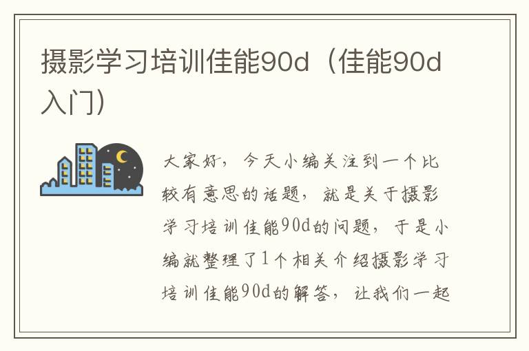 摄影学习培训佳能90d（佳能90d入门）