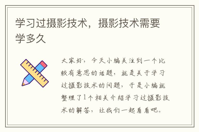 学习过摄影技术，摄影技术需要学多久