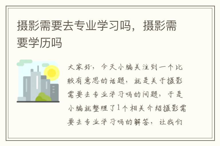 摄影需要去专业学习吗，摄影需要学历吗