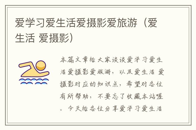 爱学习爱生活爱摄影爱旅游（爱生活 爱摄影）