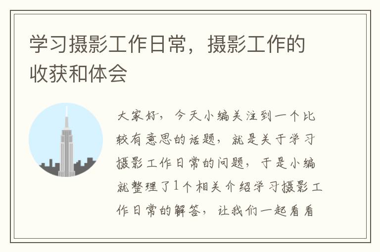 学习摄影工作日常，摄影工作的收获和体会