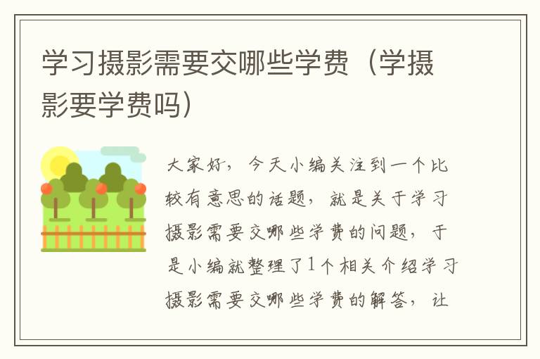 学习摄影需要交哪些学费（学摄影要学费吗）