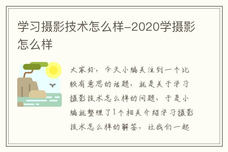 学习摄影技术怎么样-2020学摄影怎么样