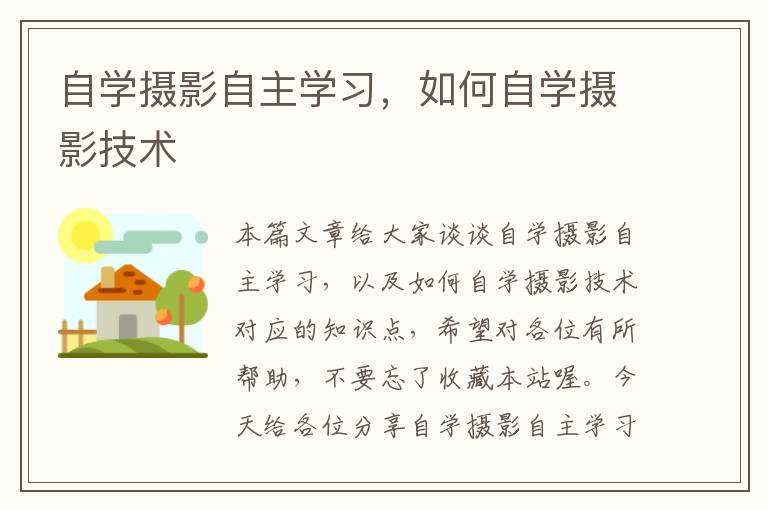 自学摄影自主学习，如何自学摄影技术