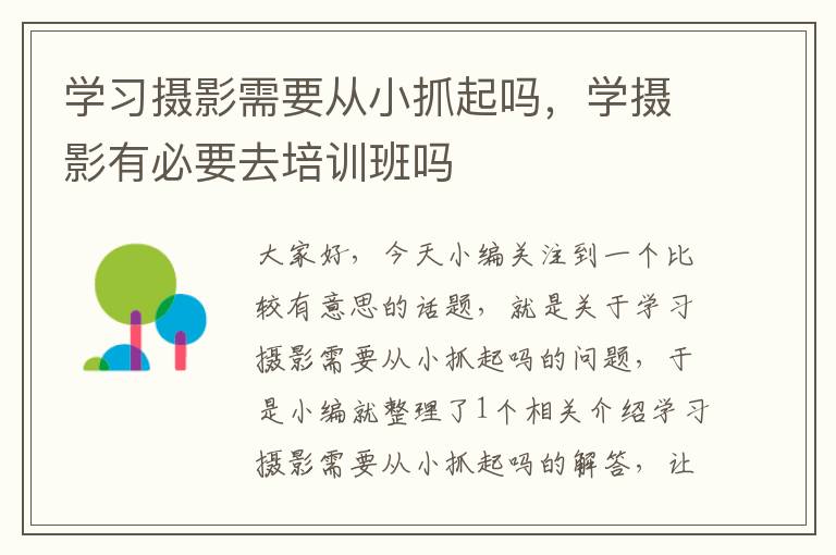 学习摄影需要从小抓起吗，学摄影有必要去培训班吗