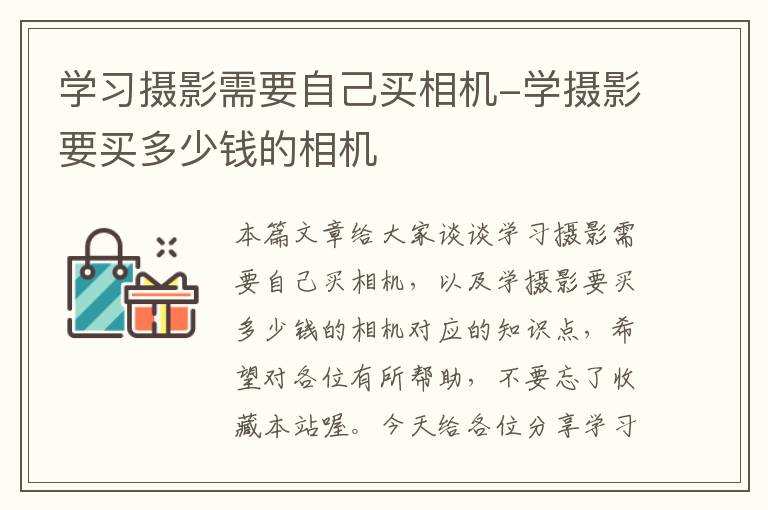 学习摄影需要自己买相机-学摄影要买多少钱的相机