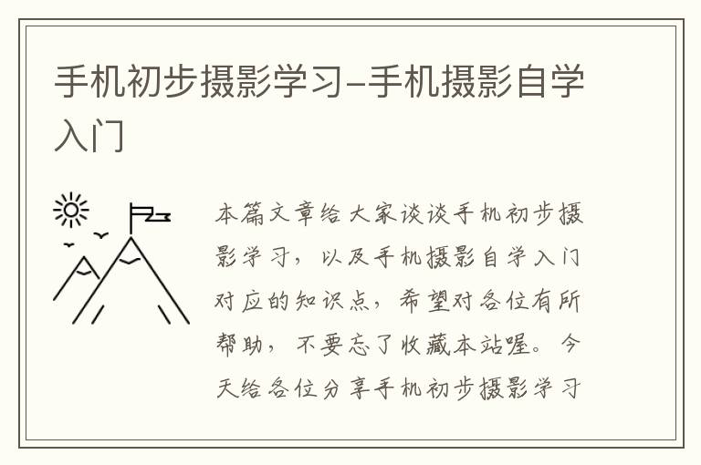 手机初步摄影学习-手机摄影自学入门