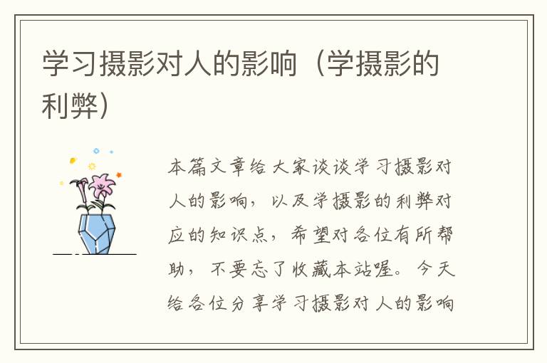 学习摄影对人的影响（学摄影的利弊）