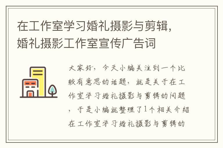 在工作室学习婚礼摄影与剪辑，婚礼摄影工作室宣传广告词