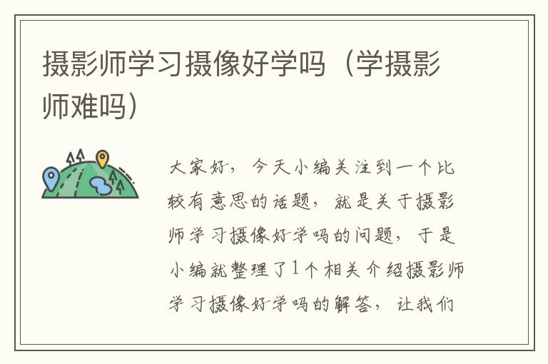 摄影师学习摄像好学吗（学摄影师难吗）