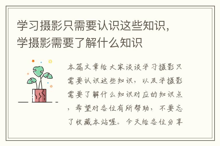 学习摄影只需要认识这些知识，学摄影需要了解什么知识