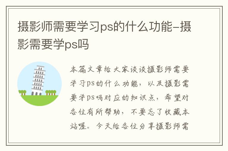 摄影师需要学习ps的什么功能-摄影需要学ps吗