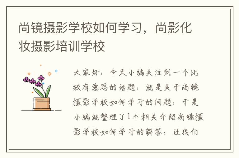 尚镜摄影学校如何学习，尚影化妆摄影培训学校