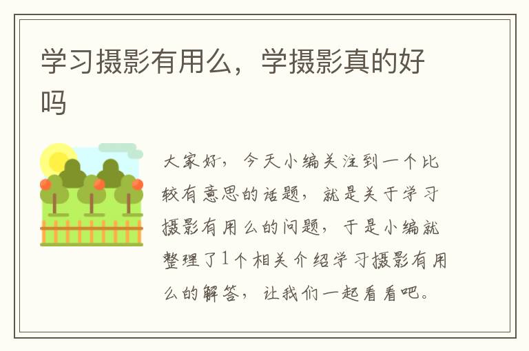 学习摄影有用么，学摄影真的好吗