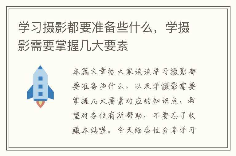 学习摄影都要准备些什么，学摄影需要掌握几大要素