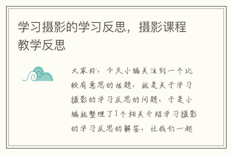 学习摄影的学习反思，摄影课程教学反思