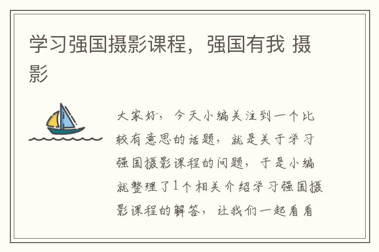 学习强国摄影课程，强国有我 摄影