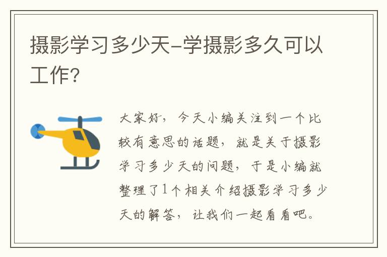 摄影学习多少天-学摄影多久可以工作?