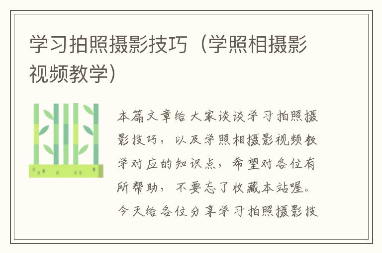 学习拍照摄影技巧（学照相摄影视频教学）