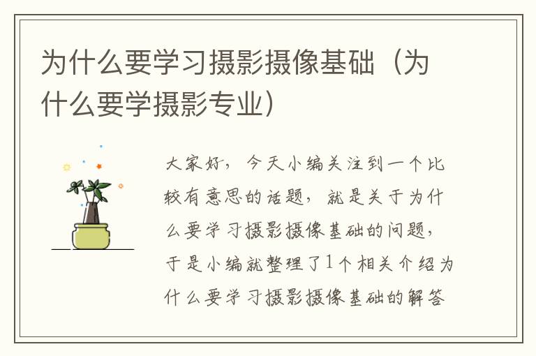 为什么要学习摄影摄像基础（为什么要学摄影专业）