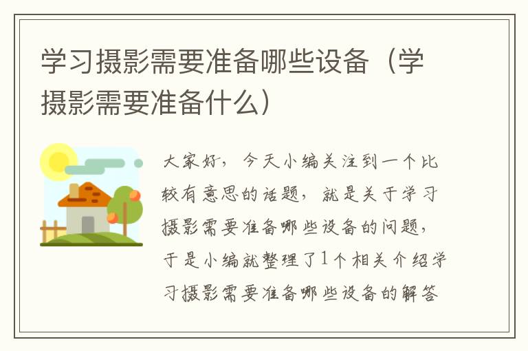 学习摄影需要准备哪些设备（学摄影需要准备什么）