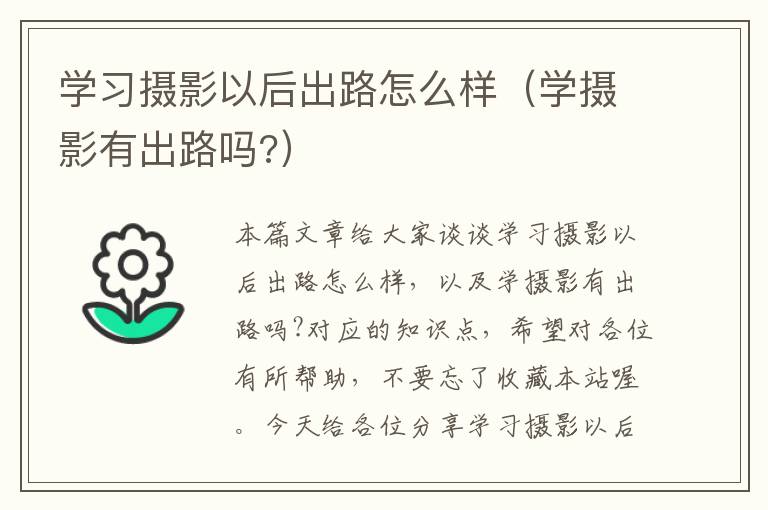 学习摄影以后出路怎么样（学摄影有出路吗?）