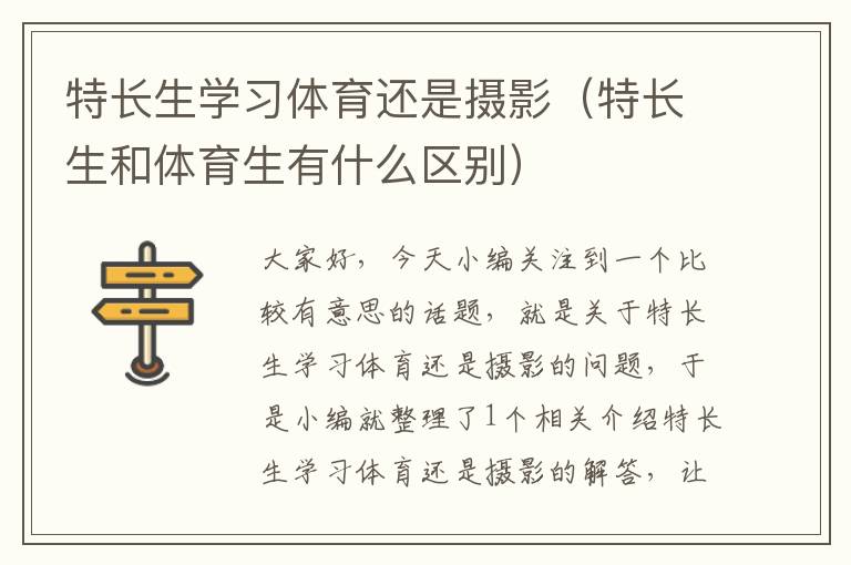 特长生学习体育还是摄影（特长生和体育生有什么区别）