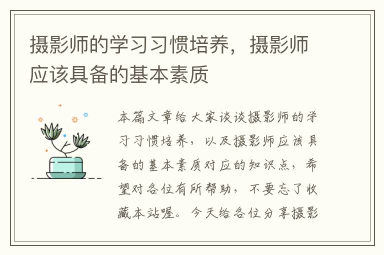 摄影师的学习习惯培养，摄影师应该具备的基本素质