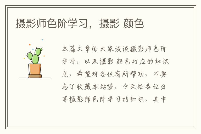 摄影师色阶学习，摄影 颜色