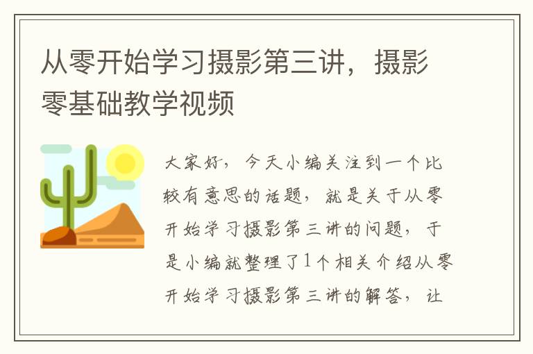 从零开始学习摄影第三讲，摄影零基础教学视频