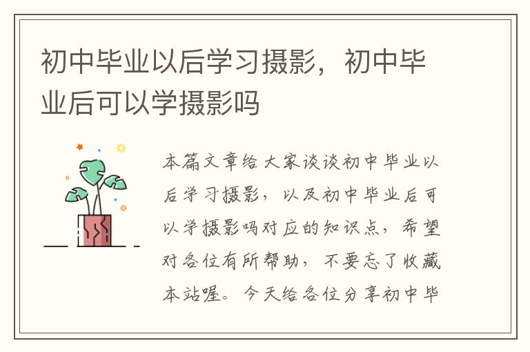 初中毕业以后学习摄影，初中毕业后可以学摄影吗