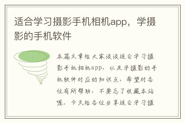 适合学习摄影手机相机app，学摄影的手机软件