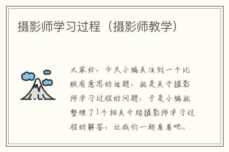 摄影师学习过程（摄影师教学）