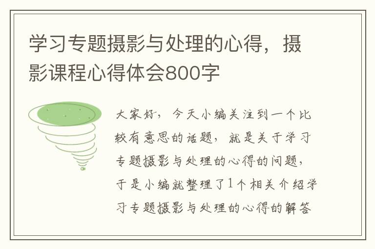 学习专题摄影与处理的心得，摄影课程心得体会800字