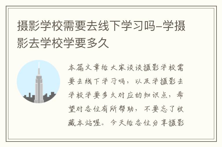 摄影学校需要去线下学习吗-学摄影去学校学要多久