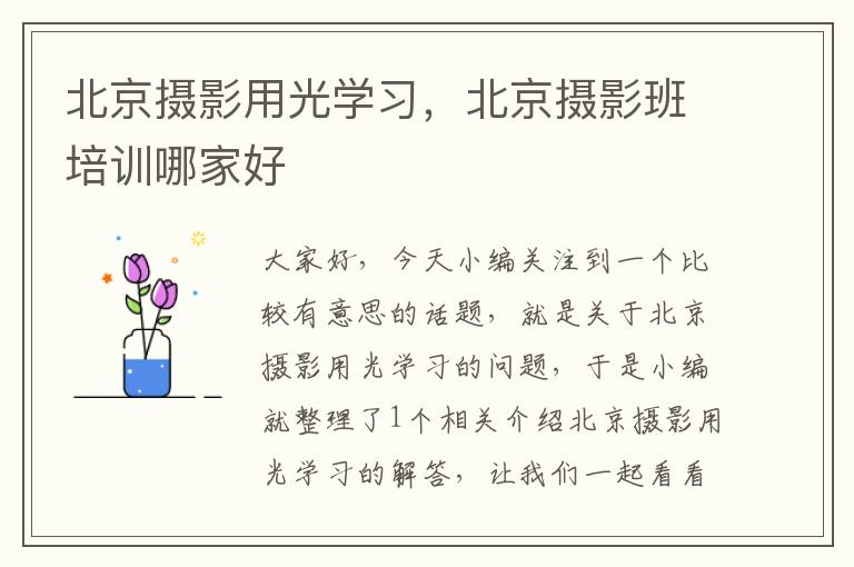 北京摄影用光学习，北京摄影班培训哪家好