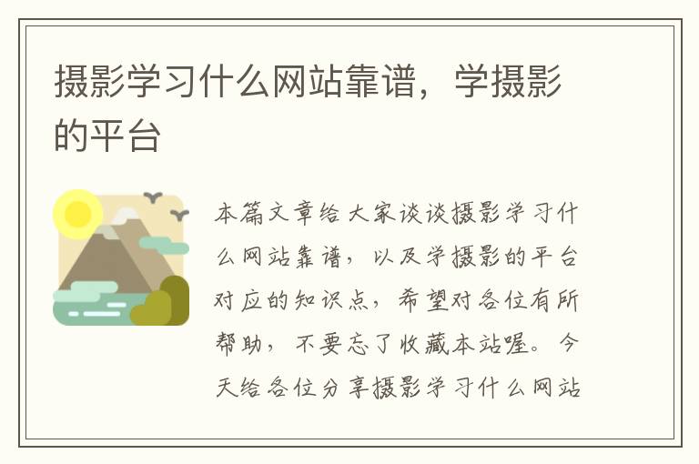 摄影学习什么网站靠谱，学摄影的平台