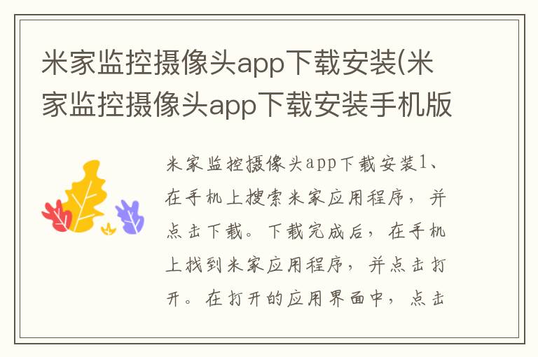 米家监控摄像头app下载安装(米家监控摄像头app下载安装手机版)