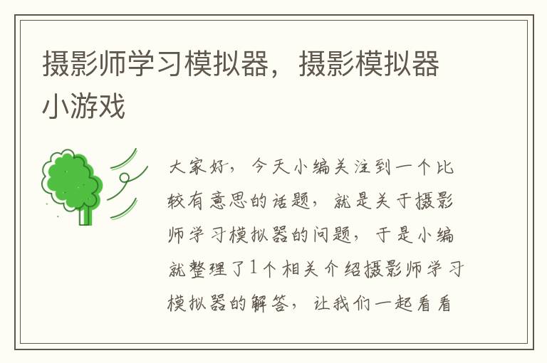 摄影师学习模拟器，摄影模拟器小游戏