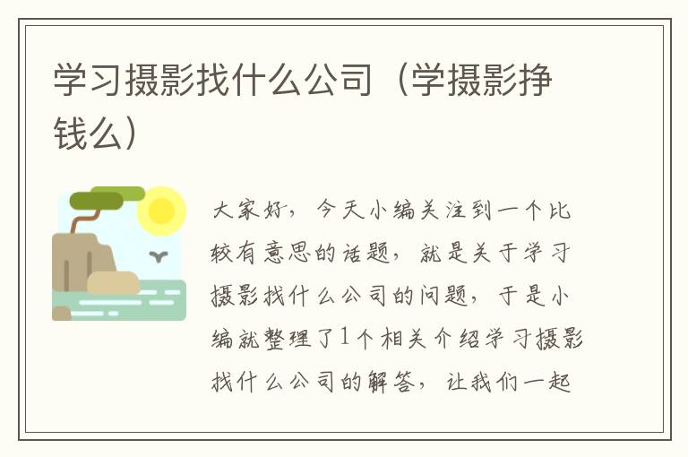 学习摄影找什么公司（学摄影挣钱么）