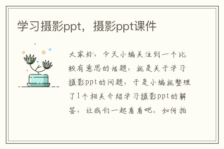 学习摄影ppt，摄影ppt课件