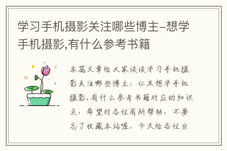 学习手机摄影关注哪些博主-想学手机摄影,有什么参考书籍